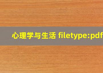 心理学与生活 filetype:pdf